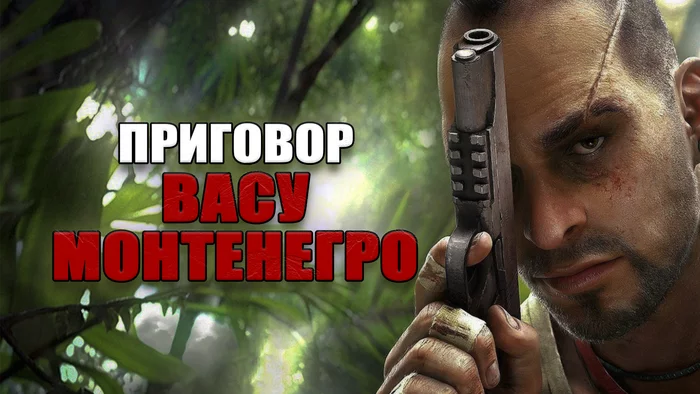 Видеоигровой приговор Васу Монтенегро из Far Cry 3! Какой срок получил бы Вас за свои преступления? (часть 1) - Моё, Видеообзор, Игры, Far Cry 3, Ваас, Длиннопост