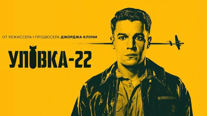 «Уловка-22» или умникам здесь не место. Сатира без сортира - Моё, Уловка 22, Сериалы, Мини-Сериалы, Джордж Клуни, Армия, Сатира, Комедия, Длиннопост