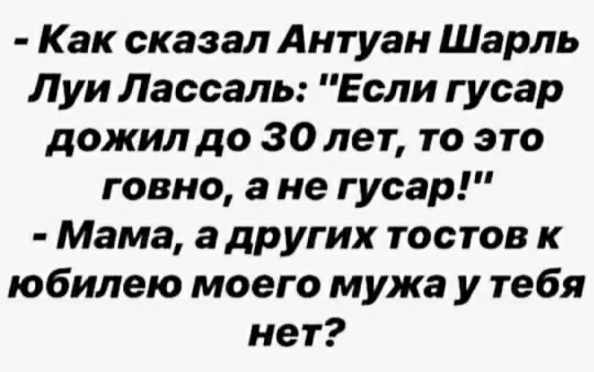 Гусары есть? - Гусары, Возраст, Картинка с текстом, Тост