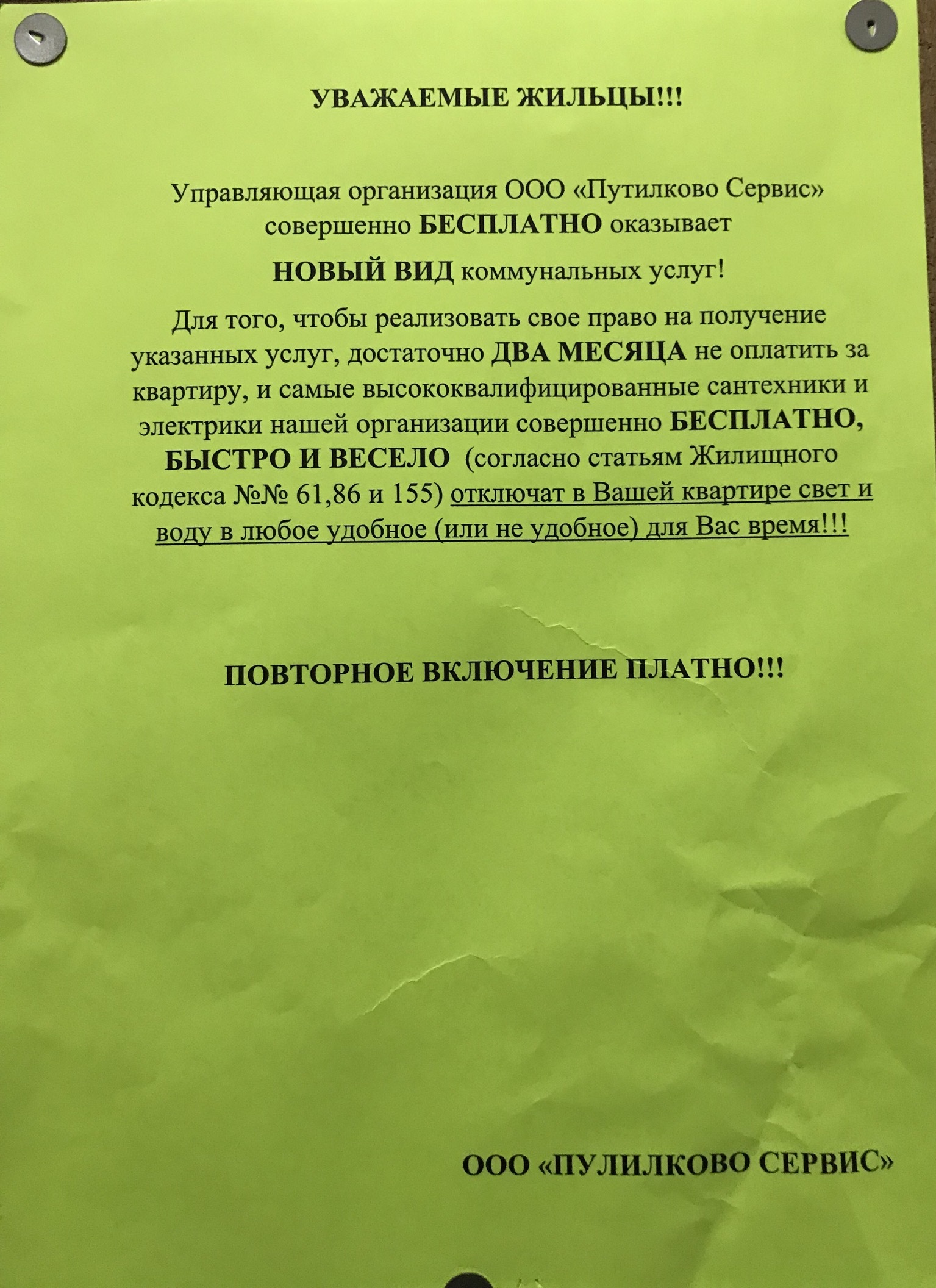 Управляющая компания с юмором - Моё, Коммунальные услуги, Управляющая компания