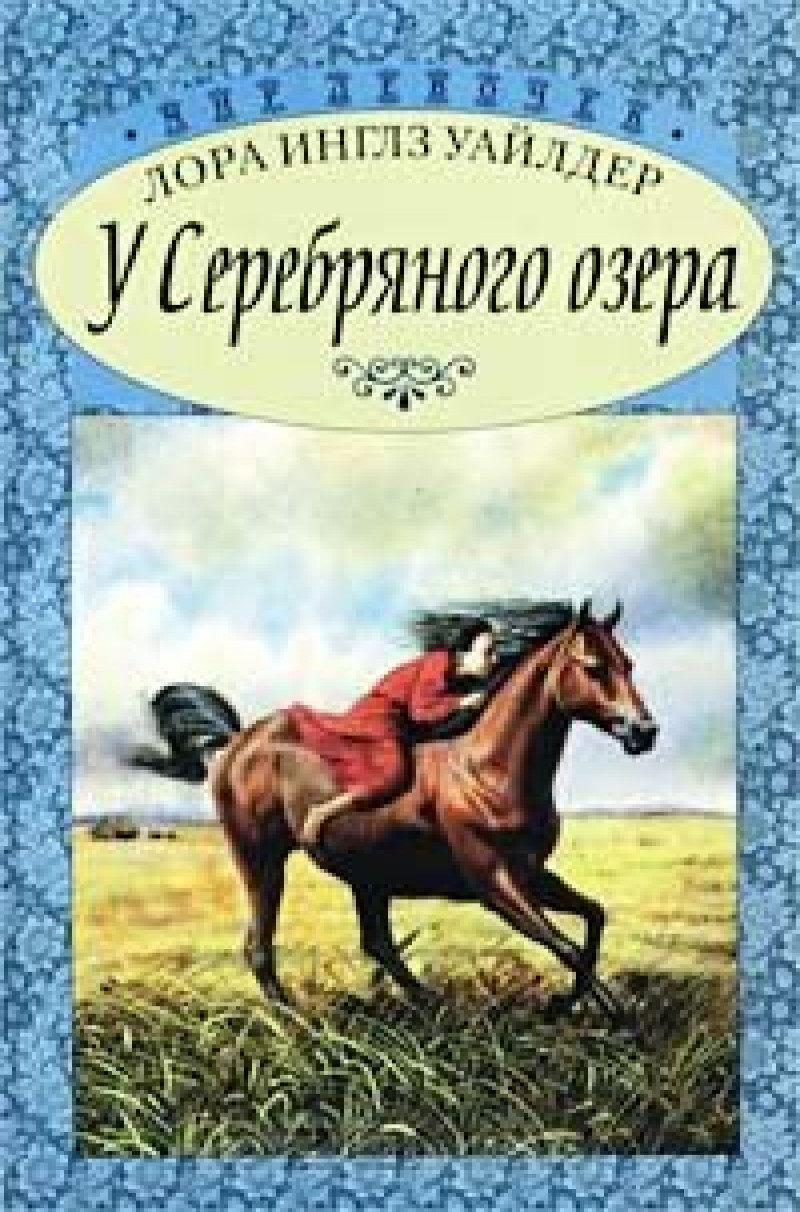 Рецензия на серию книг Маленький домик в прериях - Моё, Интеллигентный утконос, Книги, Рецензия, Лора Инглз Уайлдер, Маленький домик в прериях, Длиннопост