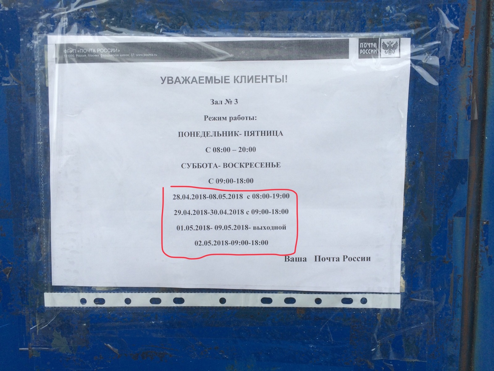 Почта России опять намудрила - Моё, Почта России, Сложно, Режим работы, Майские праздники