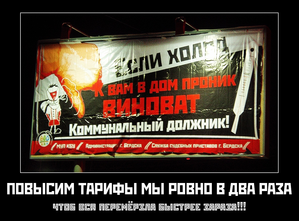 We'll double our rates... - My, Berdsk, Housing and communal services, Payment for housing and communal services, Theft, Officials, FSSP, Banner, Theft