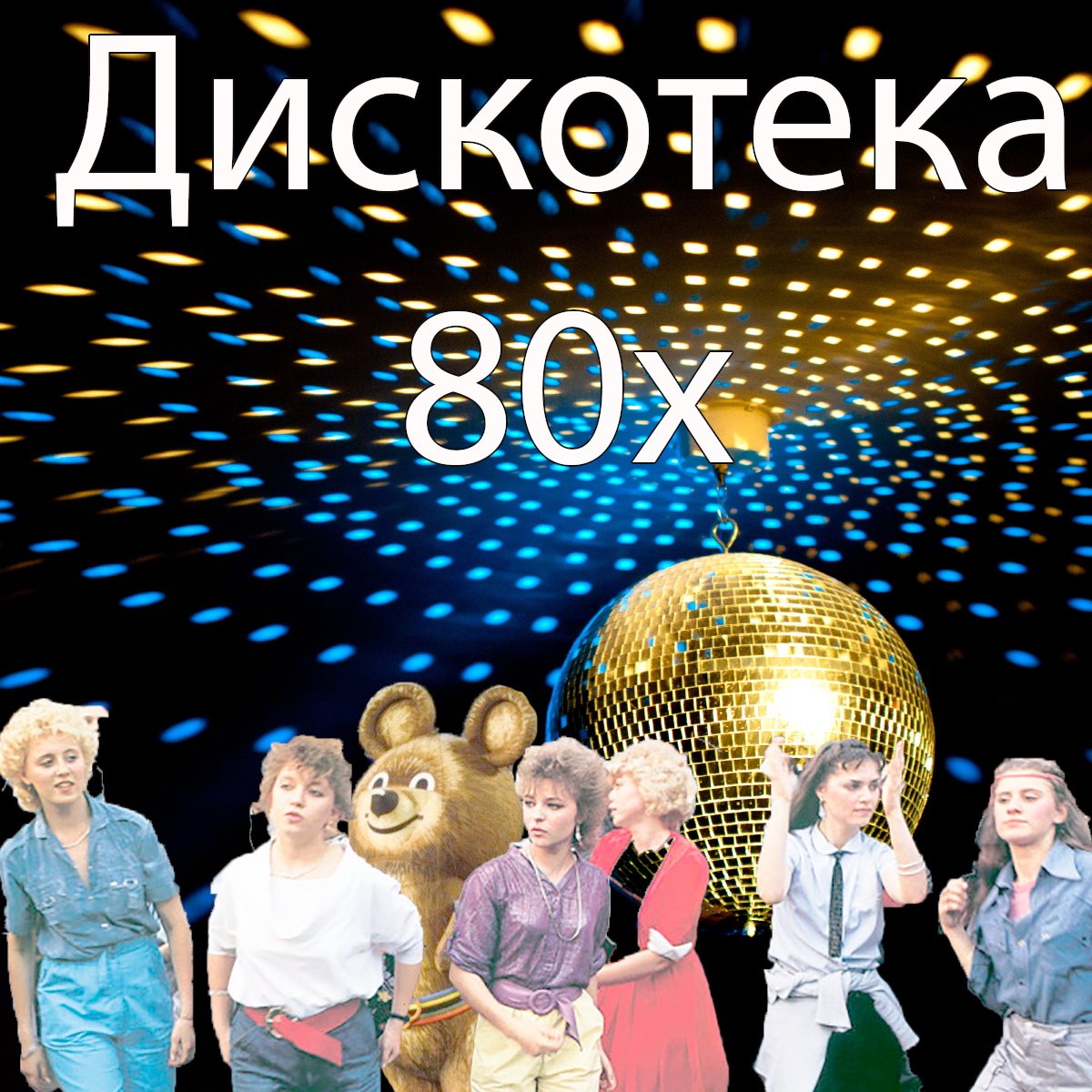 Дискотека 80х ;) | Пикабу