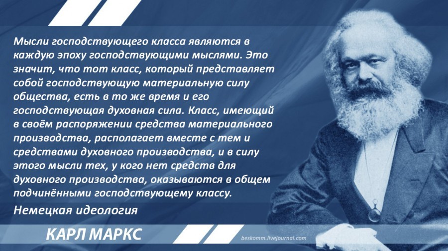 Маркс о господствующей идеологии | Пикабу