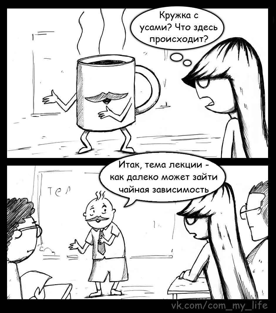 Chaemanam - My, Drawing, My life, Come to Dee, Yuri Kutyumov, Comics, Humor, Girl Dee, Tea