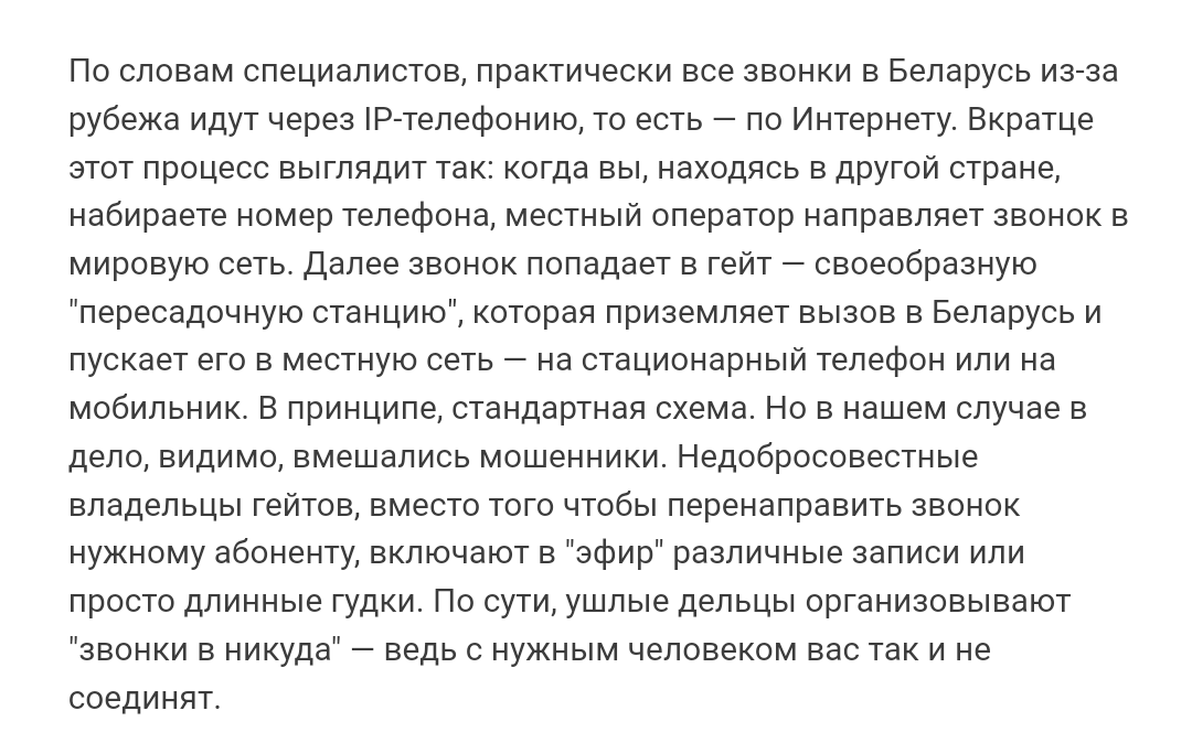 Проблемы с дозвоном в Беларусь - Мошенничество, Роуминг, Республика Беларусь, Телефон, Скриншот, Длиннопост