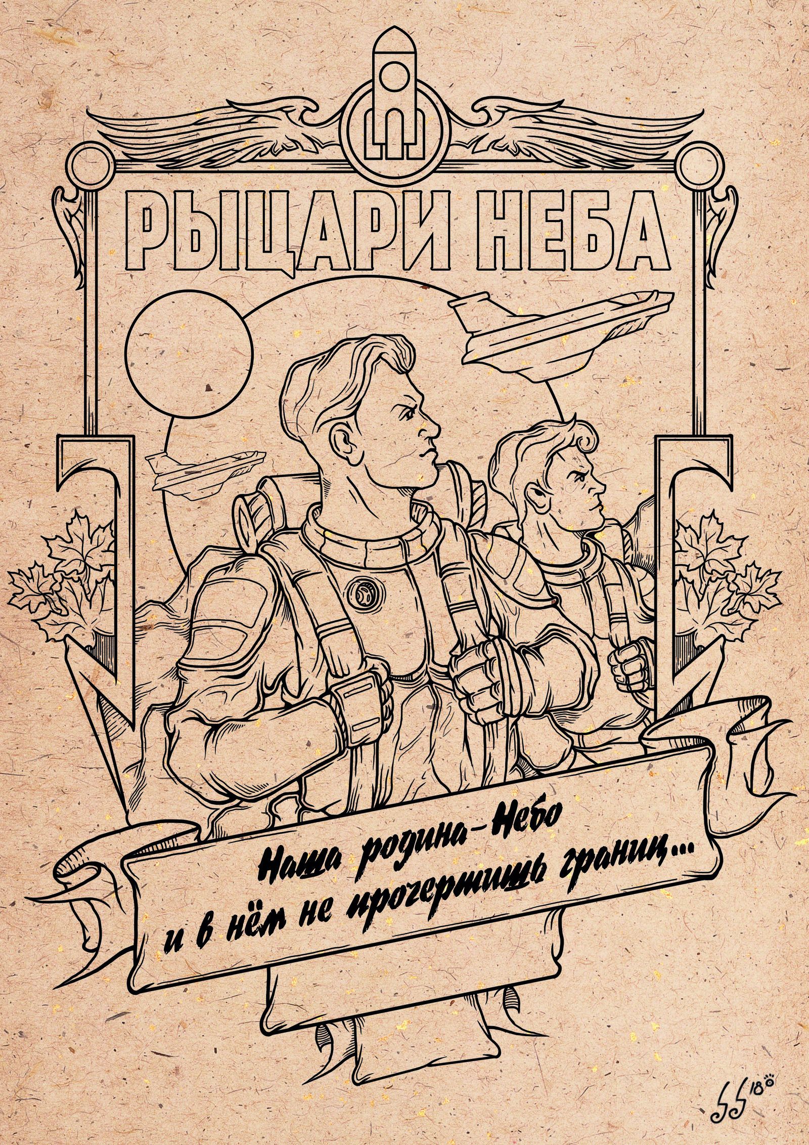 Рыцари неба