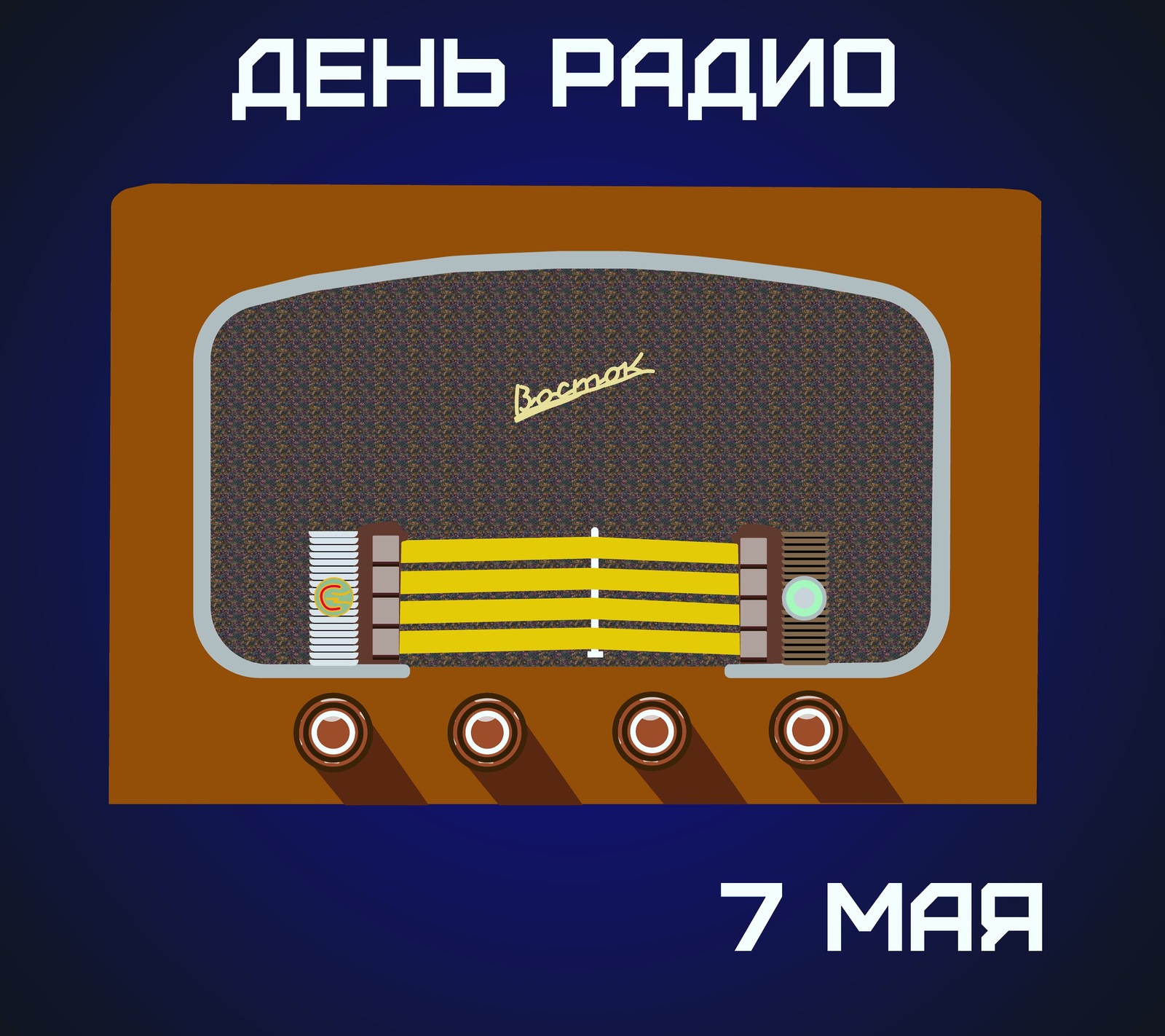 День радио | Пикабу