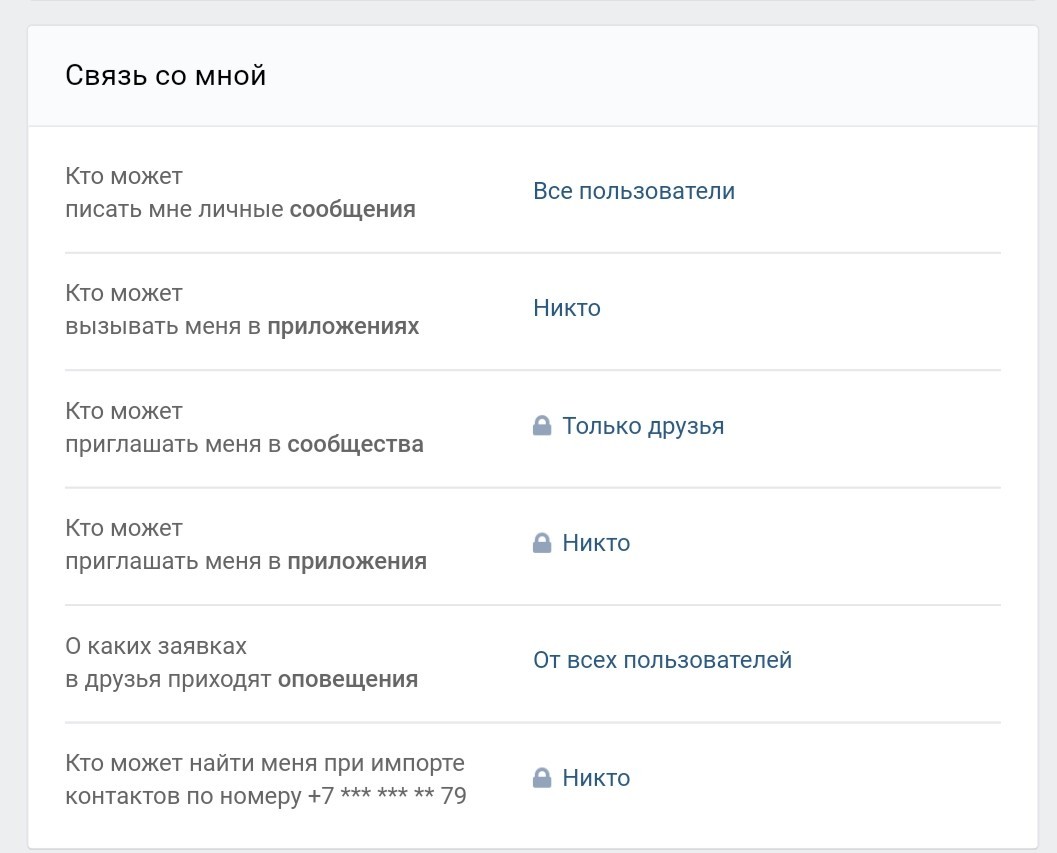 Номер никому. Кто может вызывать меня в приложениях. Скрин приватности. Приглашать меня в приложения. Настройки связь со мной.