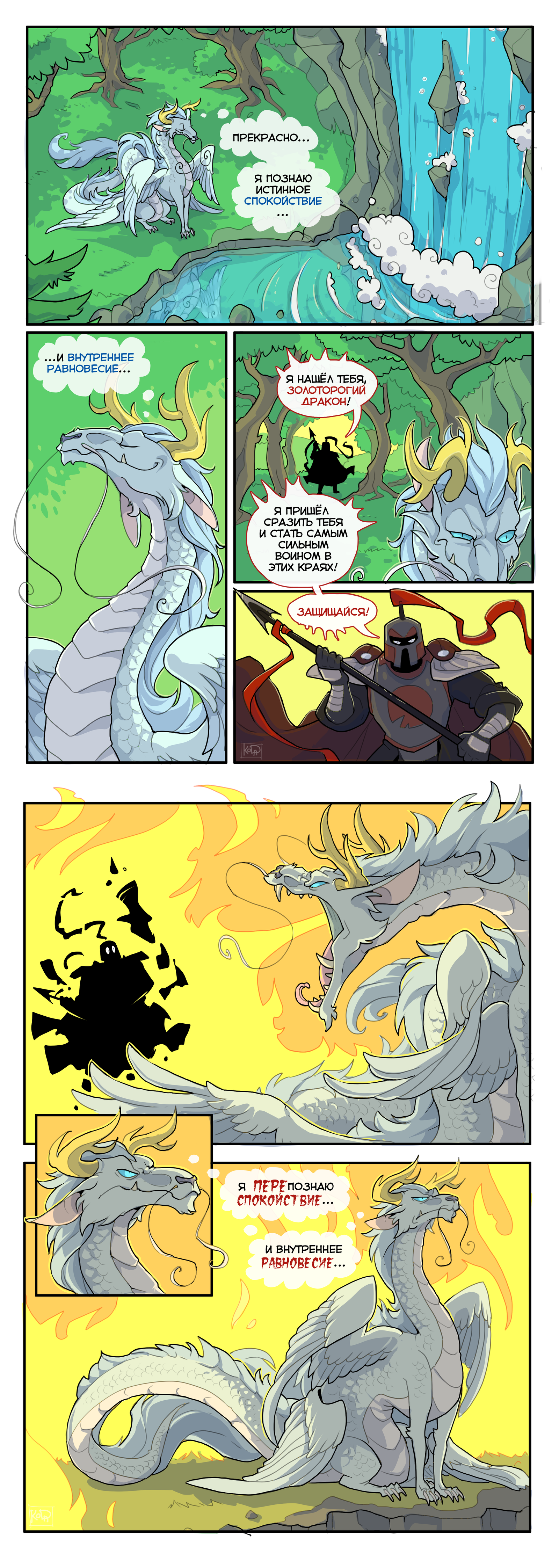 Calmness - My, Koda, The Dragon, Comics, Calmness, Longpost