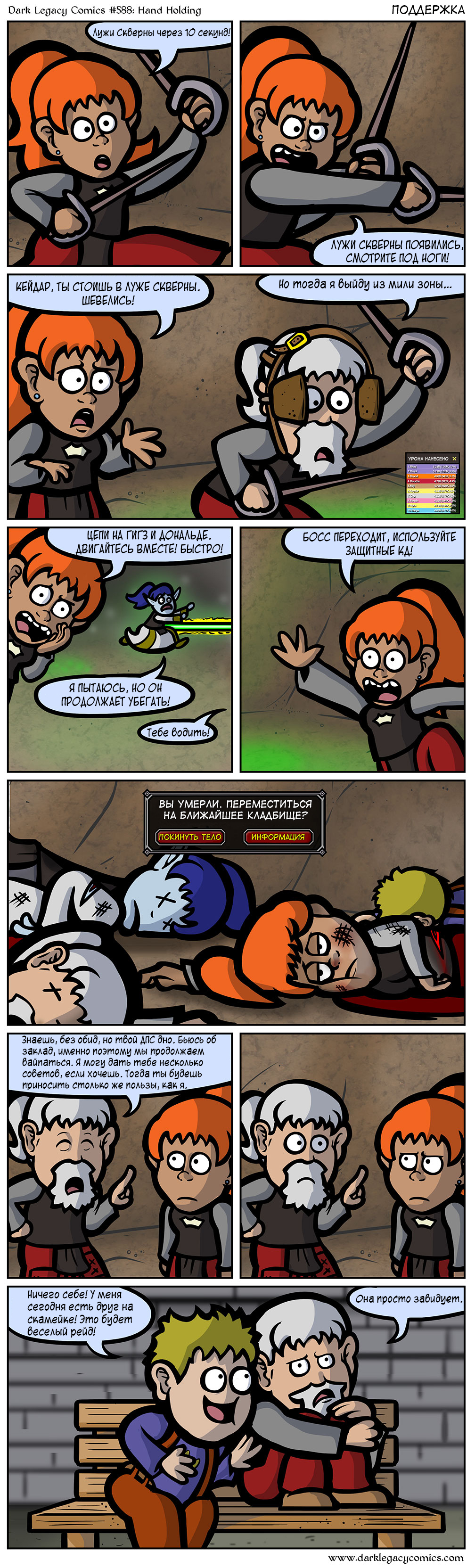 Dark Legacy#588 Support - Wow, World of warcraft, Dark Legacy, Comics, Translation, Longpost