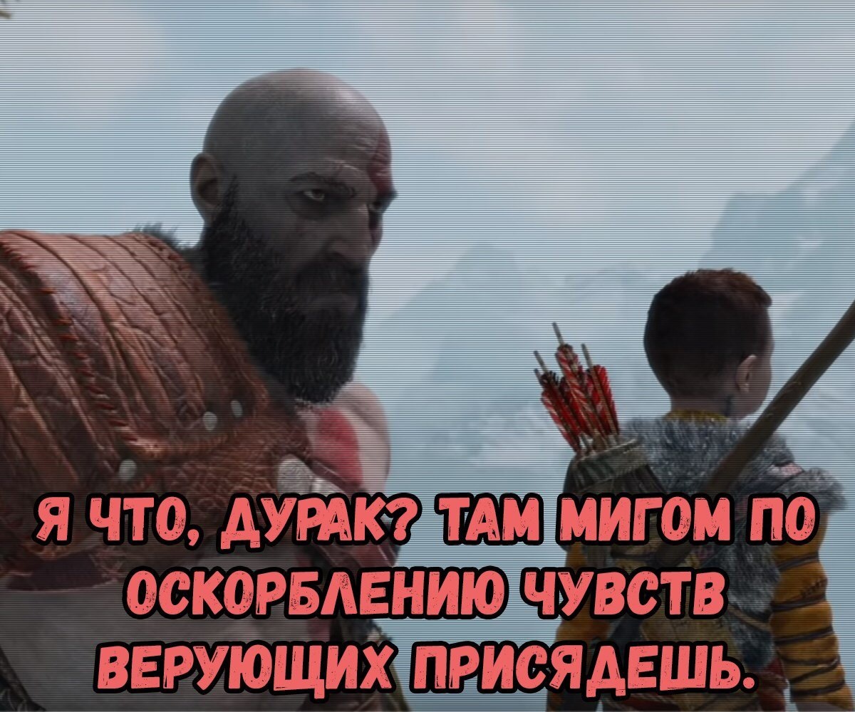 Оскорбление чувств верующих - Россия, God of War, Очв, Мемы, Длиннопост