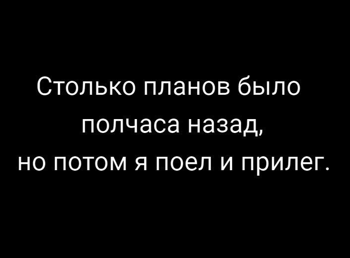 Увы и ах... - План, Поздно, Картинка с текстом