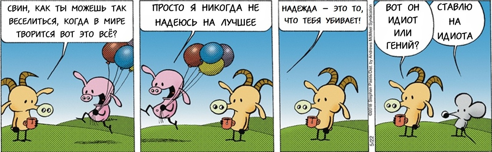 Краткий курс счастливой жизни - Pearls Before Swine, Комиксы