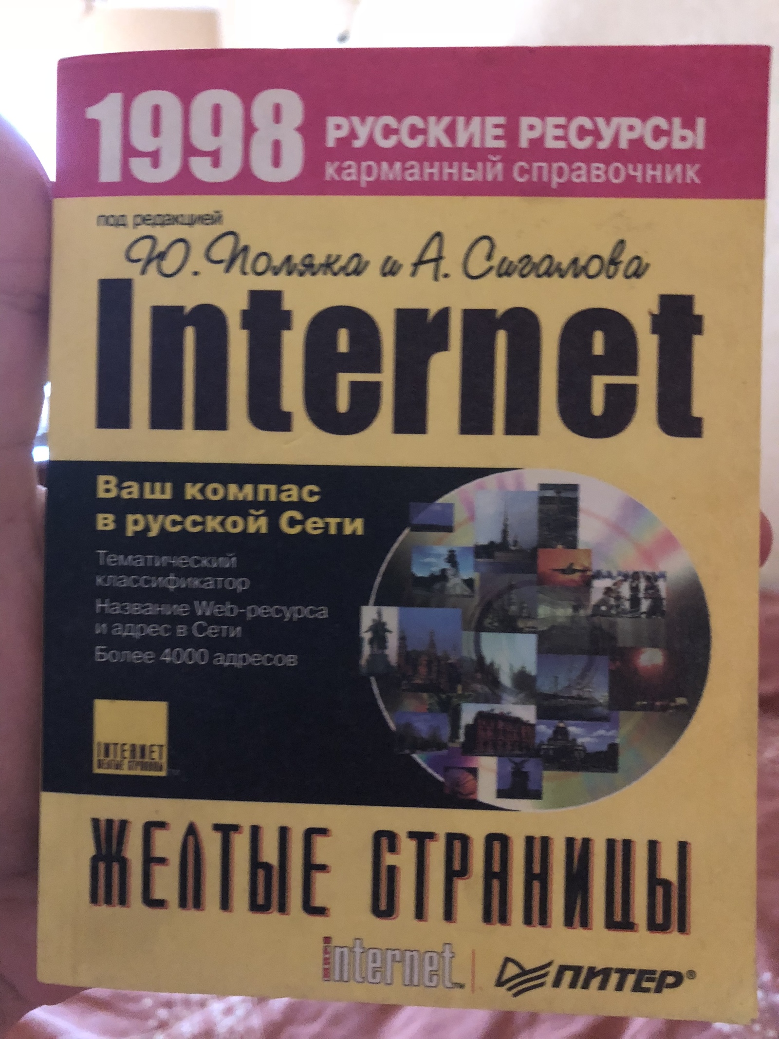 Справочник сайтов 1998 год | Пикабу