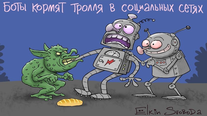 Bots feed the troll - Yolkin, Caricature, Drawing, Internet