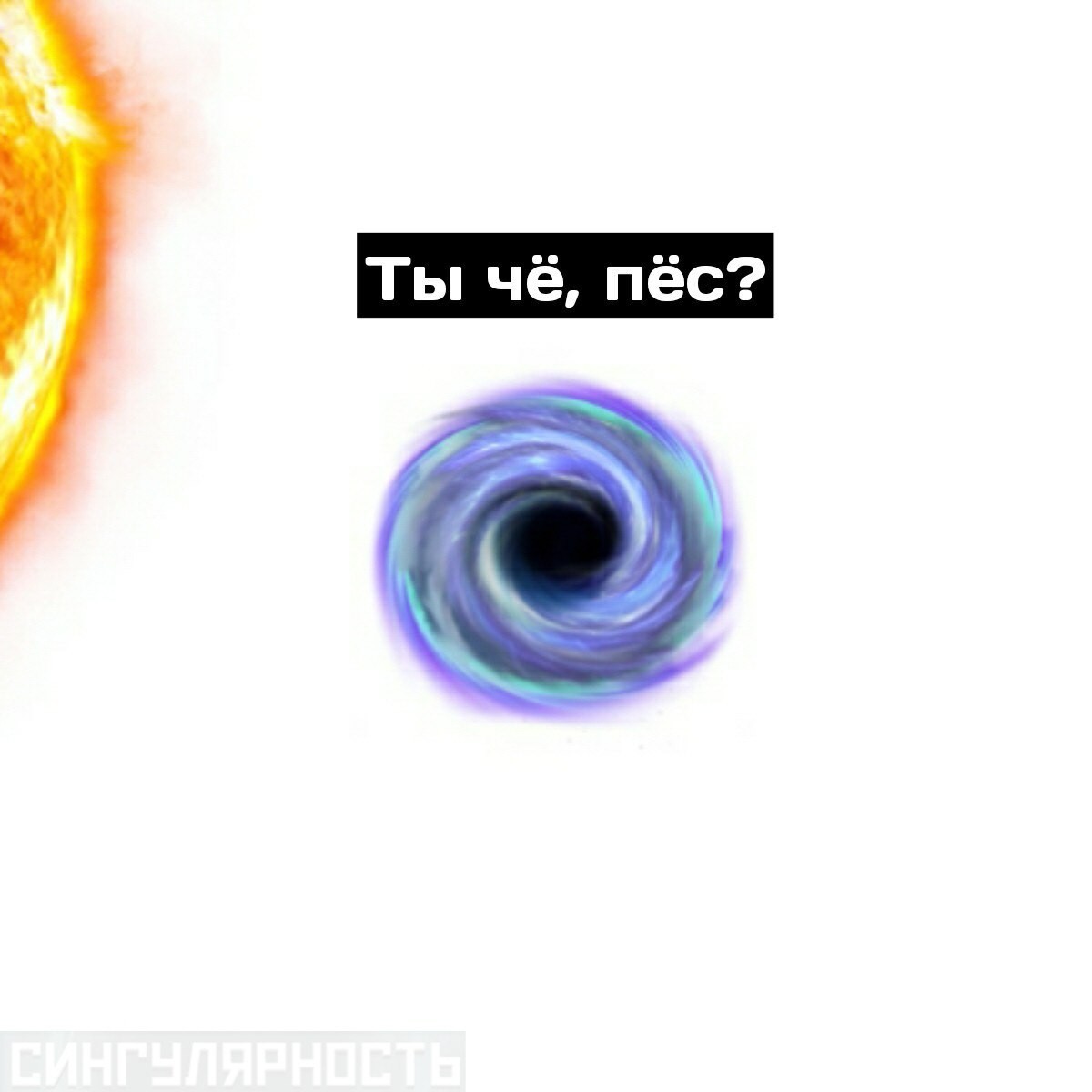 black hole and star - My, In contact with, Humor, Supermassive black hole, Stars, Comics, Longpost, Singularity comics, Black hole, Star