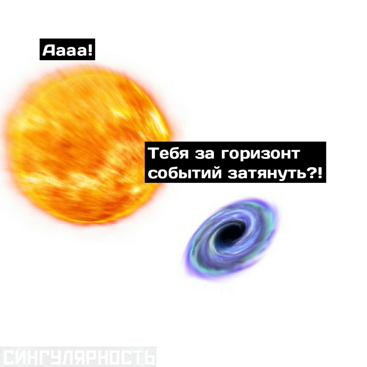 black hole and star - My, In contact with, Humor, Supermassive black hole, Stars, Comics, Longpost, Singularity comics, Black hole, Star