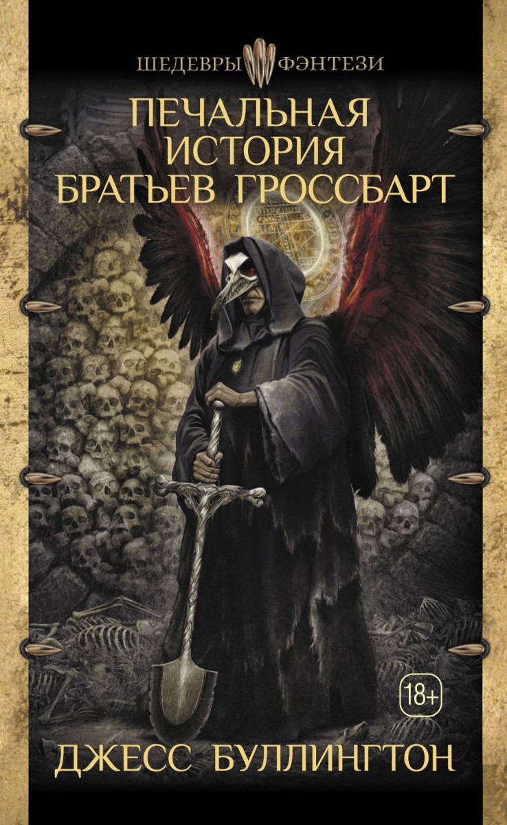 Печальная история братьев Гроссбарт: добро пожаловать в мир монстров, безумцев и чумы - Я знаю чего ты боишься, Ужасы, Мистика, Зона ужасов, Книги, Длиннопост, Фильмы ужасов