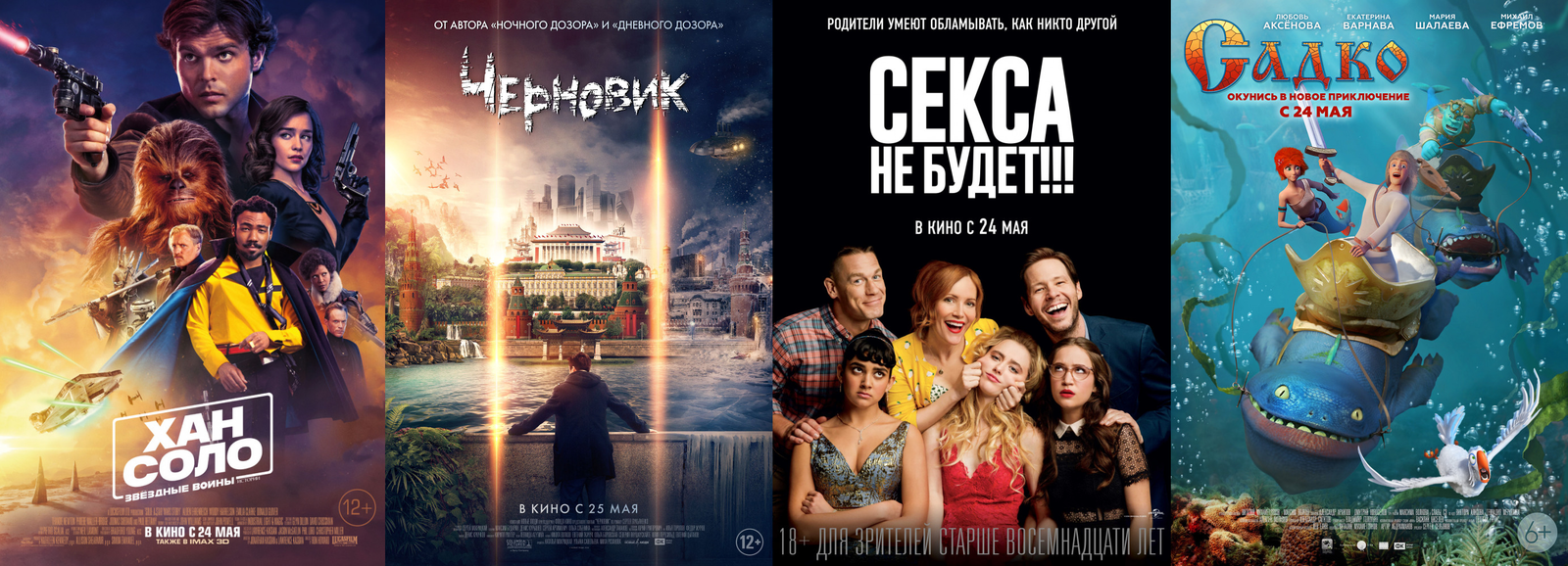Russian box office receipts and distribution of screenings over the past weekend (May 24 - 27) - Movies, Han Solo, Draft, No sex, Sadko, Box office fees, Film distribution