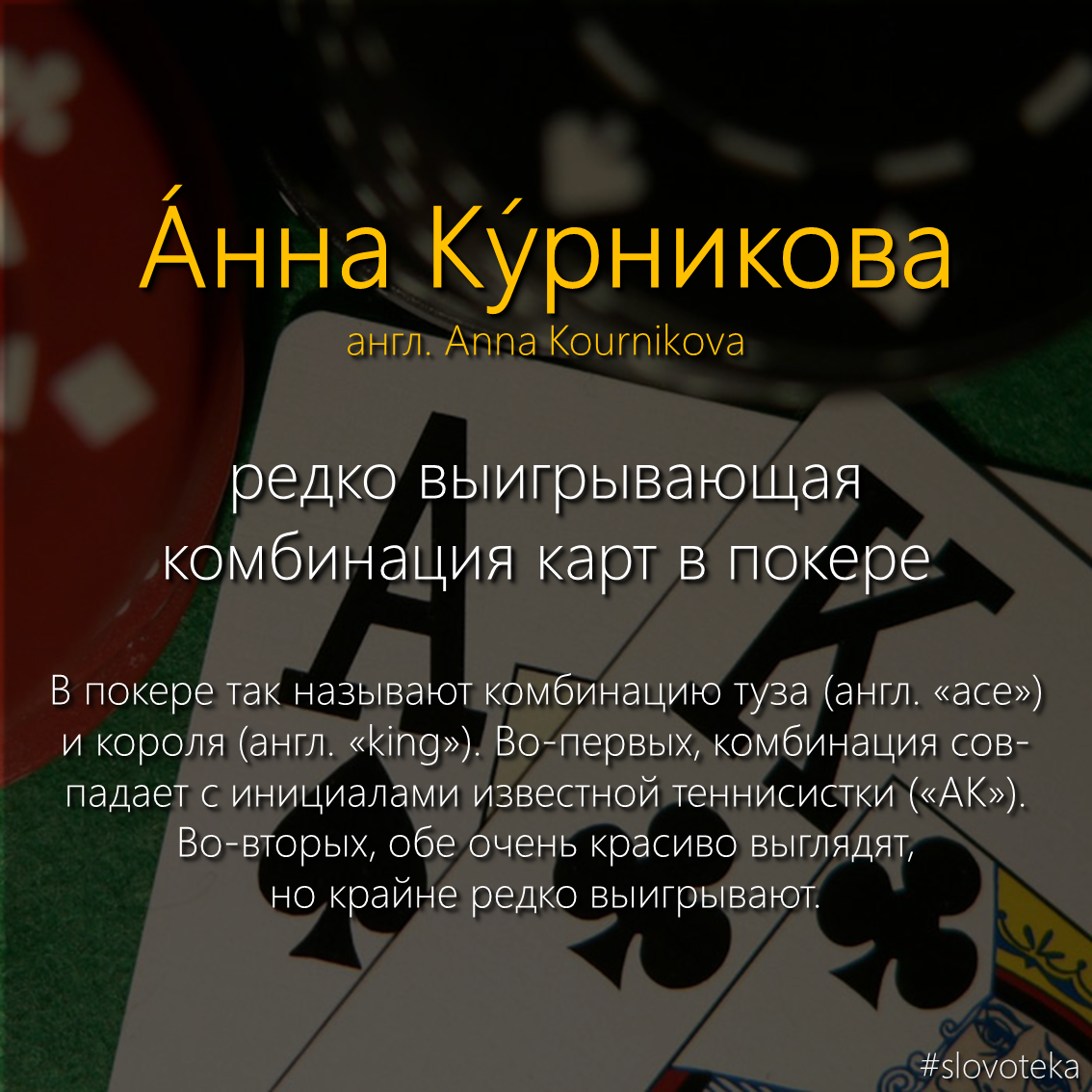 Anna Kournikova - Slovoteka, Word, The words, Dictionary, Anna Kournikova, Poker, Cards, Longpost