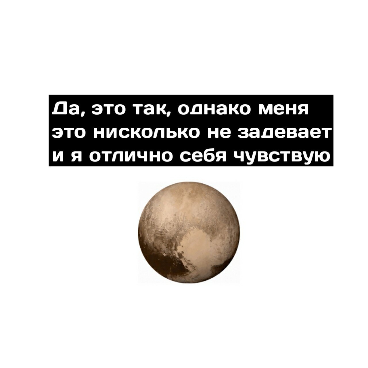 Удали планету. Планета Плутон шутки. Мемы про Плутон. Приколы про планеты. Смешные планеты Плутон.