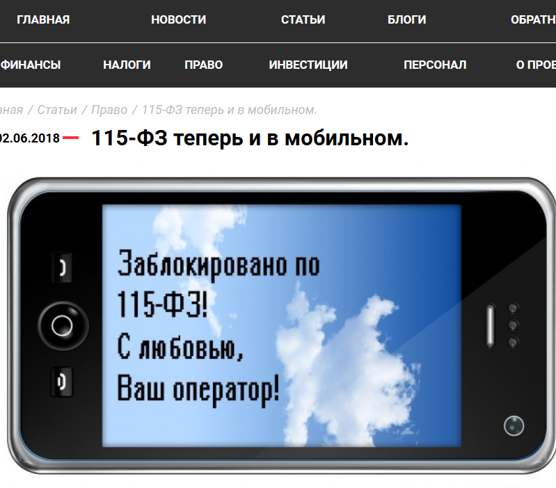 Юбилейный пост. Ну и пара слов про 115-ФЗ в вашем мобильном. - Моё, Длиннопост, 115-Фз, Связь, Телефон, Анонимность, Банк-Клиент, Мобильный, Клиент-Банк, Отмывание денег