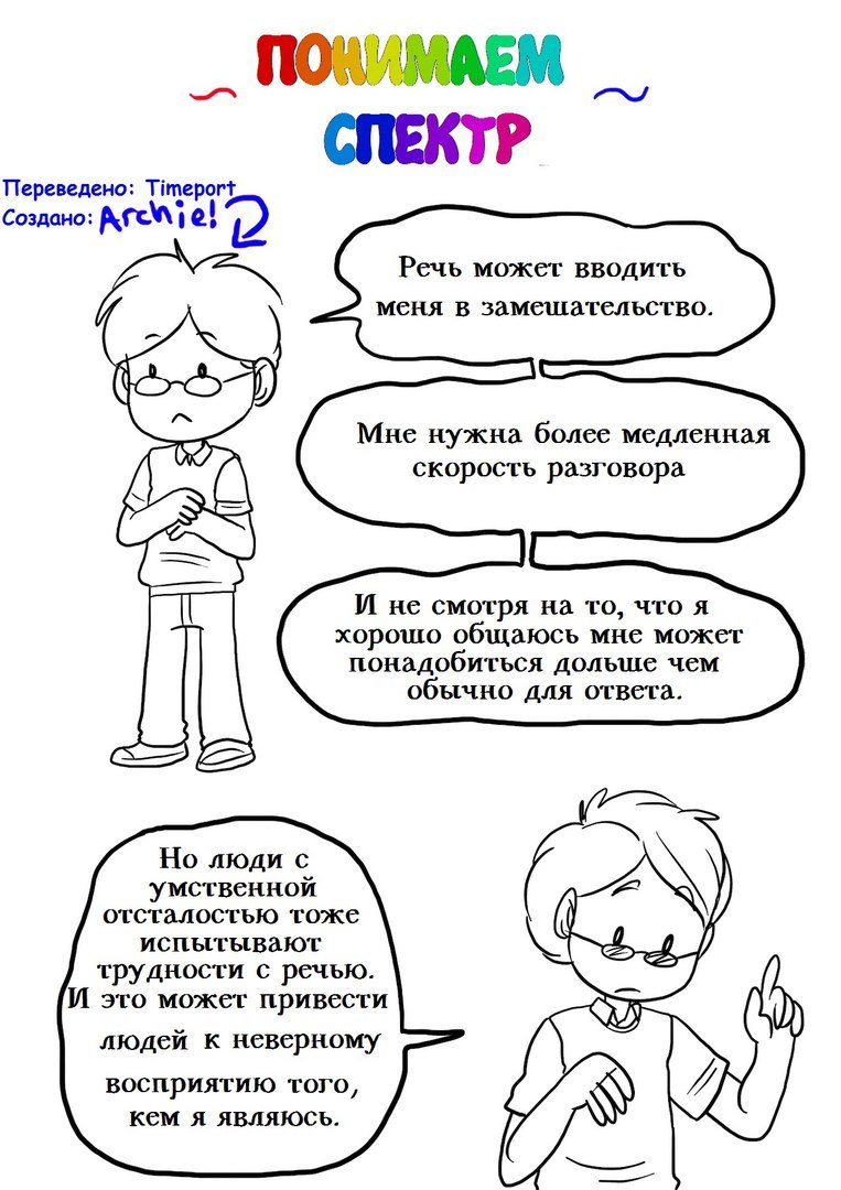 Перевёл комикс, нарисованый аутистом, который помогает получше понять это состояние. - Моё, Аутистические расстройства, Комиксы, Перевод, Психология, Психотерапия, Длиннопост