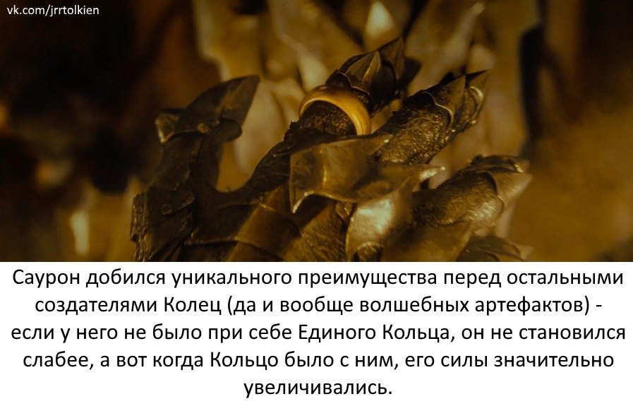 Факты, о которых вы, возможно, не знали - Саурон.
 - Властелин колец, Средиземье, Фэнтези, Длиннопост, Картинка с текстом, Саурон