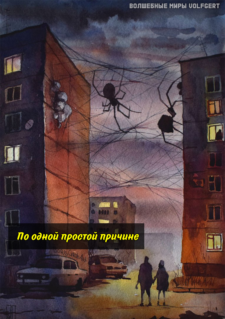 Love and sights in a small town - My, Town, Comics, Mystic, Spider, Love, Longpost, Boris Grokh