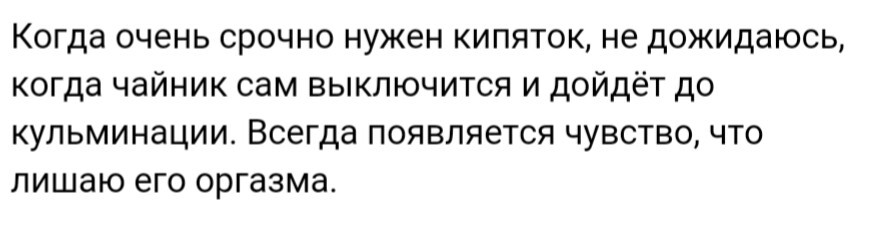 Каждое утро - Чайник, Оргазм, Картинка с текстом