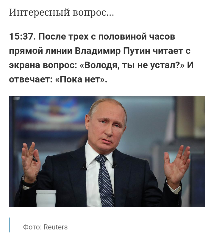 Прямой юмор. Вопросы Путину прикольные. Вопросы про Путина. Вопрос Путину прикол. Самые интересные вопросы Путину.