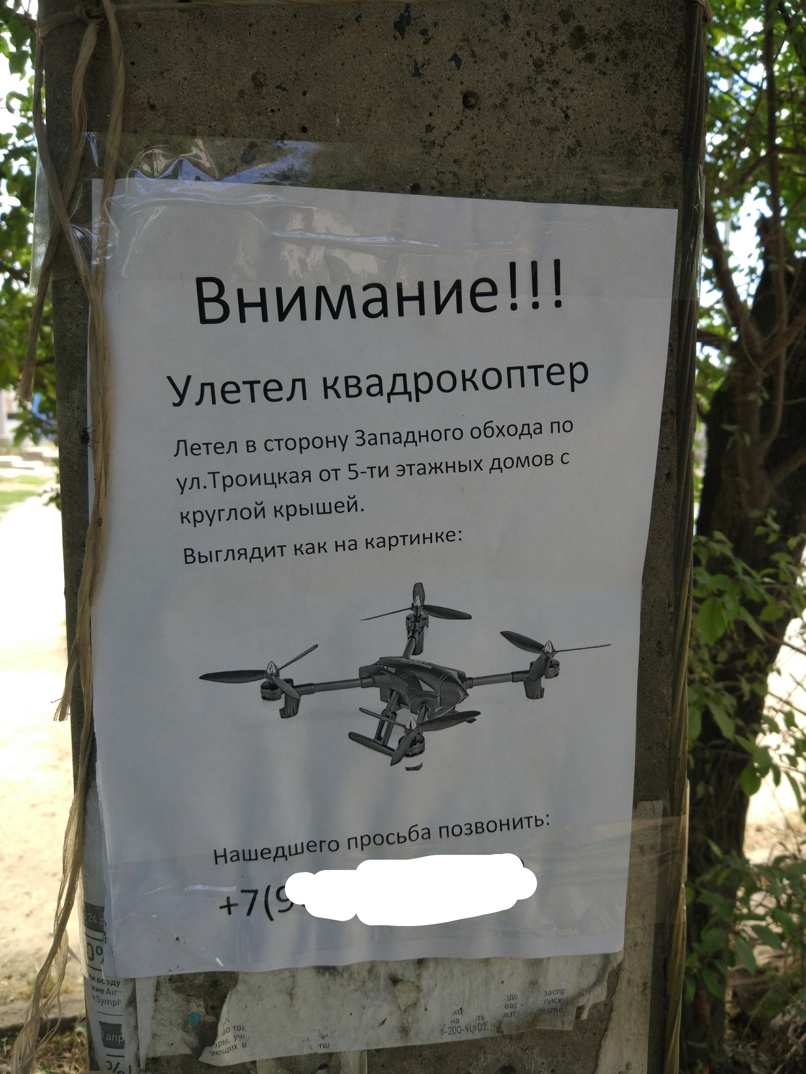 Он улетел... Вернуться не обещал. - Улетел, Квадрокоптер, Объявление, Печаль