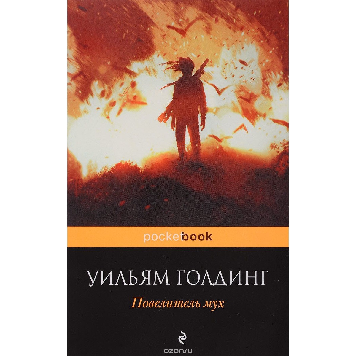 Книга повелитель мух. Уильям Голдинг Повелитель мух. 1. «Повелитель мух», Уильям Голдинг. Повелитель мух Автор:Уильям Голдинг. Уильяма Голдинга Повелитель мух.