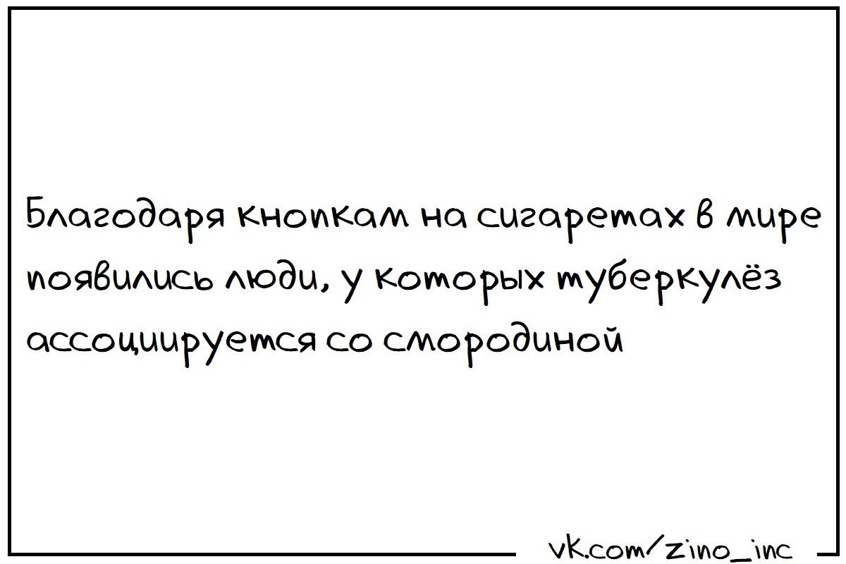 Кнопки на сигаретах - Моё, Сигареты, Курение, Смородина, Туберкулез, Текст, Юмор, ВКонтакте