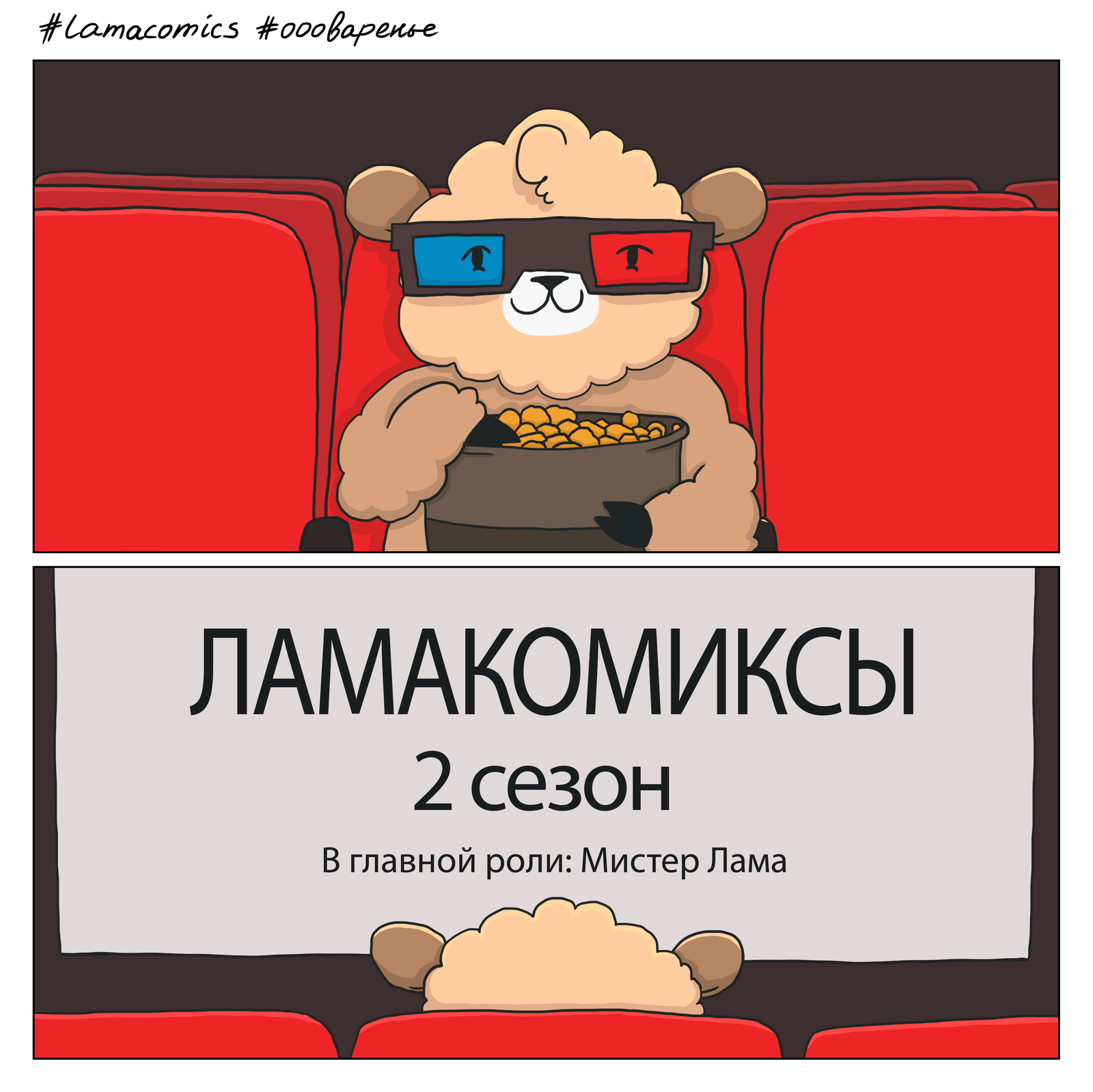 Мистер Лама возвращается - Моё, Lamacomics, Варенье, Комиксы, Веб-комикс, Юмор, Дизайн, Дизайнер, Гифка