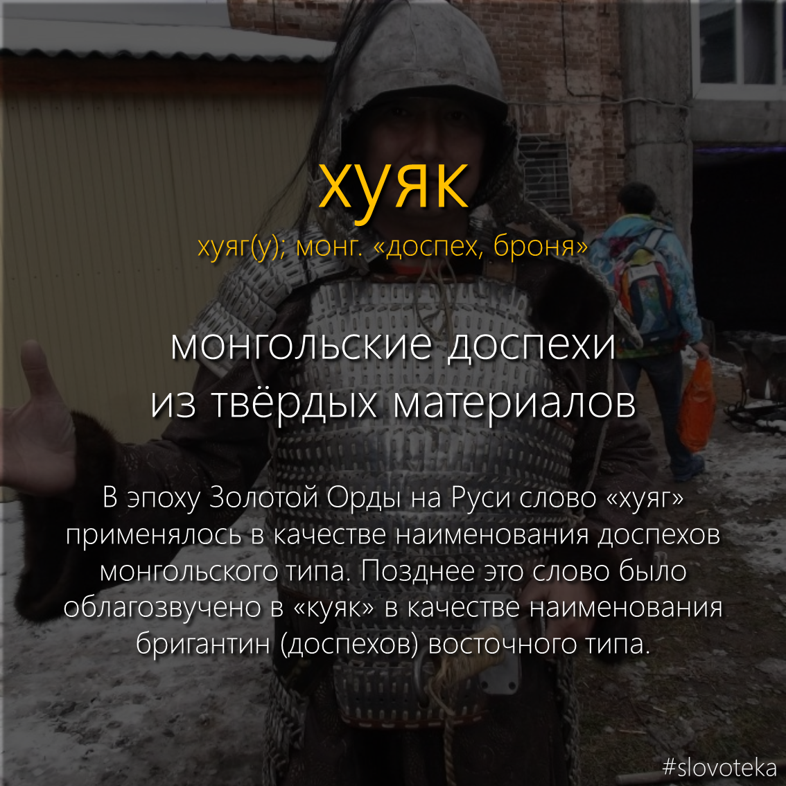 Huyak - Slovoteka, Word, The words, Dictionary, Armor, Mongolia, Mat, Longpost