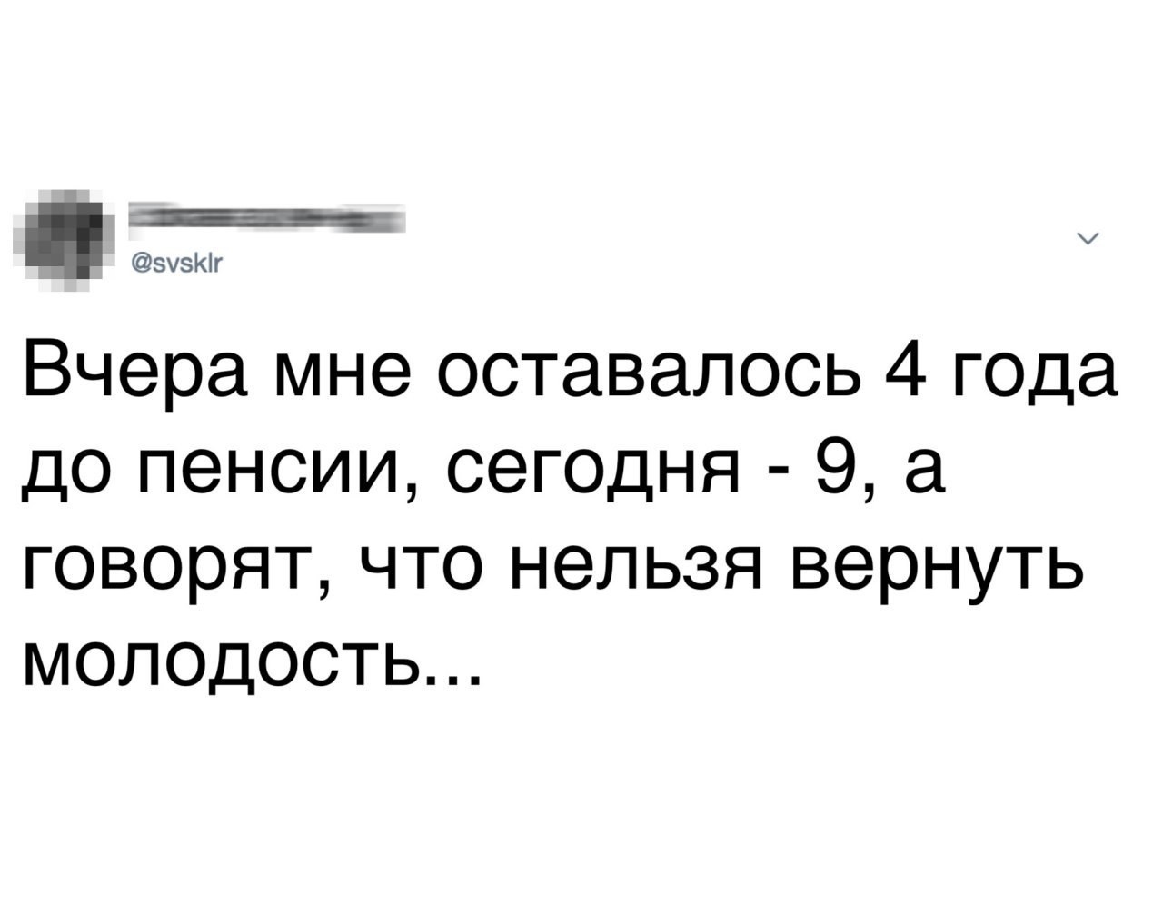 Про пенсию - Пенсия, Молодость, Пенсионный возраст, Повышение, Юмор, Картинка с текстом, Twitter