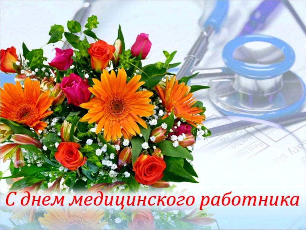 Поздравление День медицинского работника: лучшие пожелания и признательность