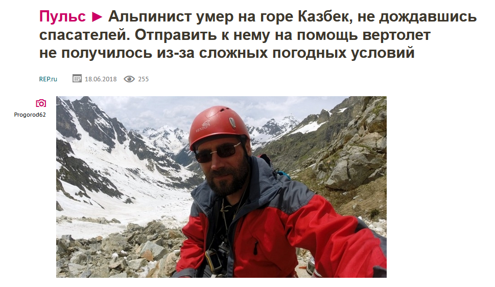 The site posted a photo of a living climber Vladimir Peresedov in an article about the tragedy. How to punish the site management? - Journalism, , Как так?, How?