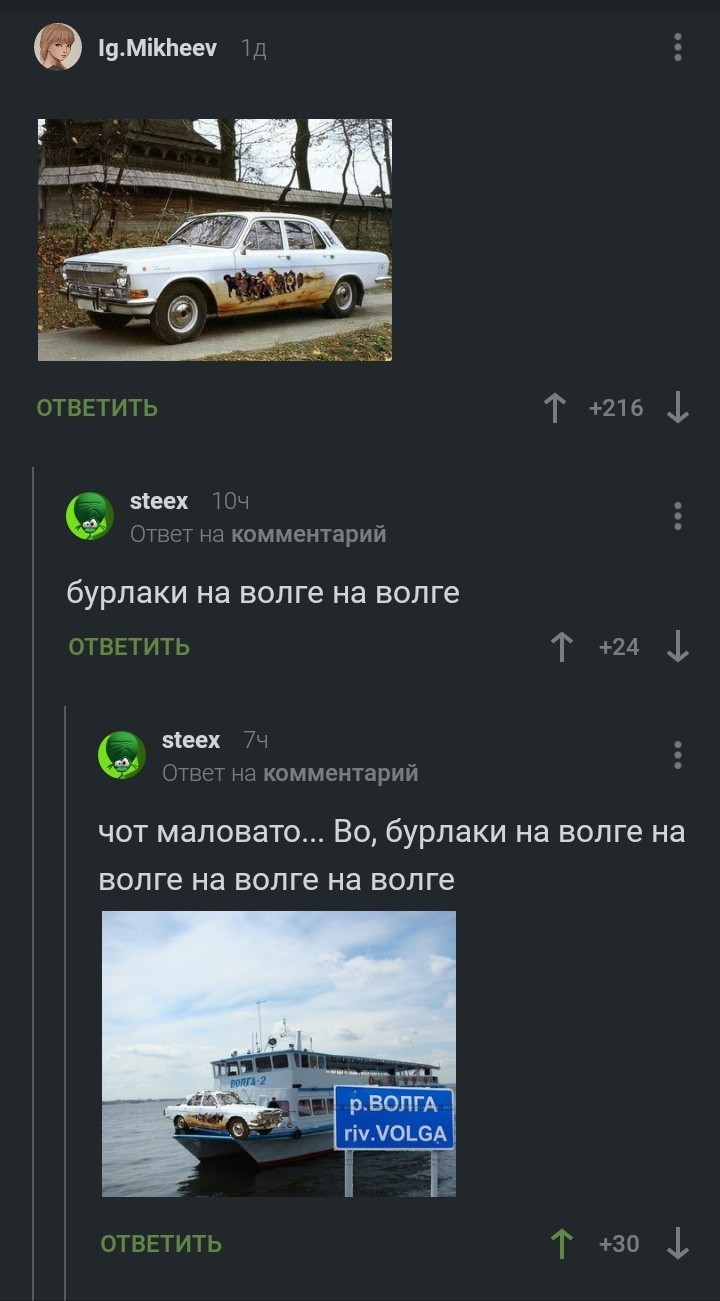 Едет Волга через Волгу, видит Волга... - Волга, Скриншот, Комментарии на Пикабу