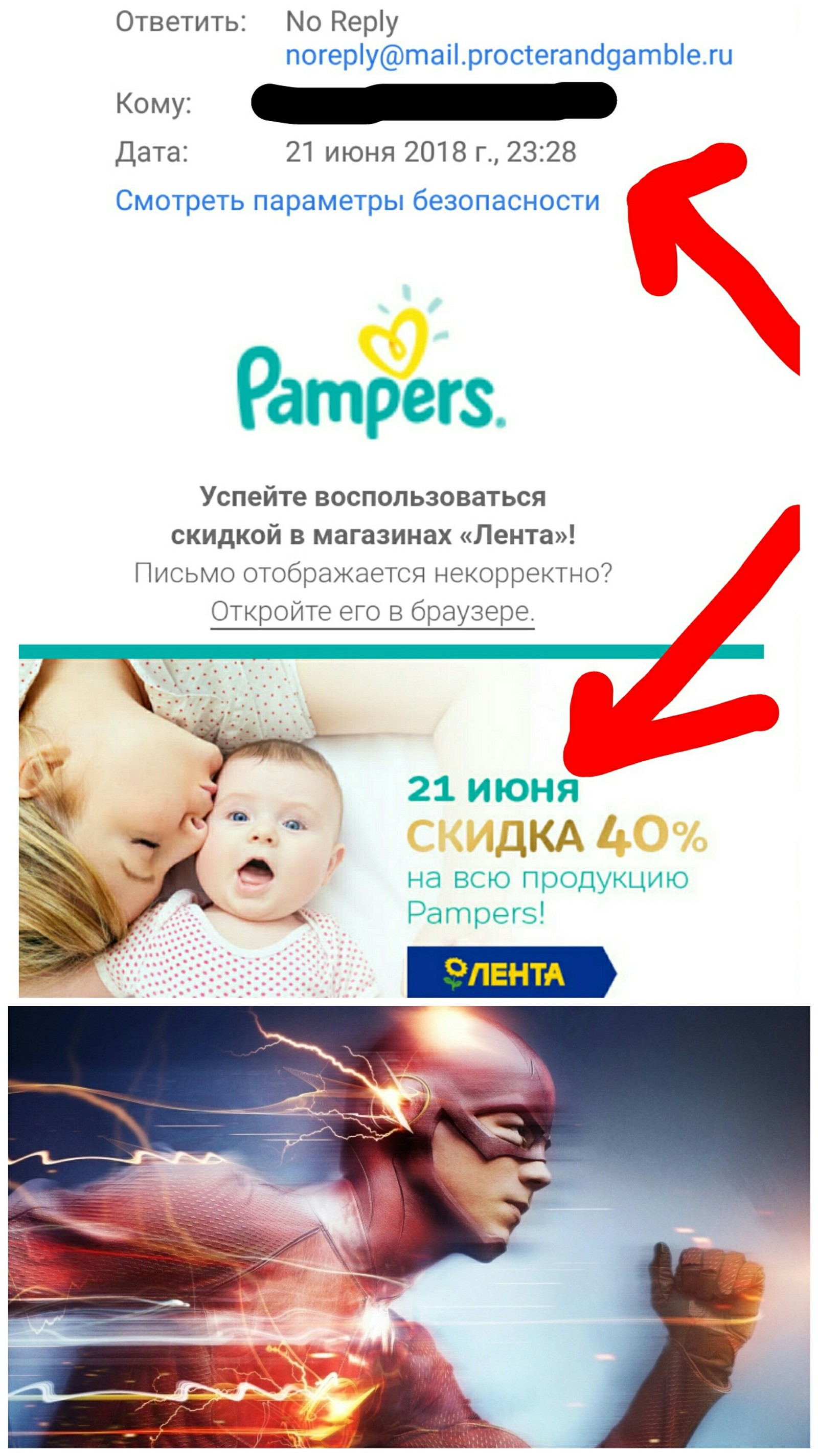 Да у меня целых полчаса! - Лента, Pampers, The Flash