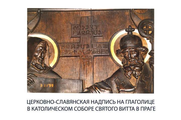 Надпись на глаголице в католическом храме? Как она там появилась? Вероятно, во время ЗападногоПохода русского царя Батыя=Ярослава Мудрого... - История, Новая хронология, Церковь святого Витта, Западный поход царя Батыя