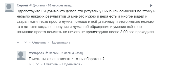 Оборотни. Или как стать оборотнем без смс и регистрации. - Трэш, Оборотни, Длиннопост, Исследователи форумов, Форум, Скриншот