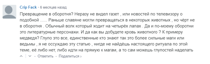 Оборотни. Или как стать оборотнем без смс и регистрации. - Трэш, Оборотни, Длиннопост, Исследователи форумов, Форум, Скриншот