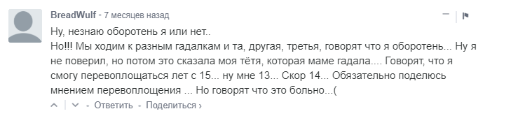 Оборотни. Или как стать оборотнем без смс и регистрации. - Трэш, Оборотни, Длиннопост, Исследователи форумов, Форум, Скриншот