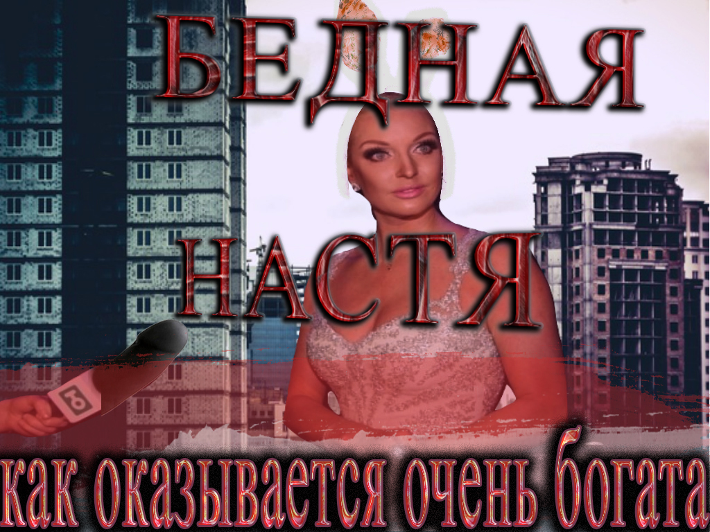 Волочкова - Бедная Настя оказывается богата Звёзды сошлись - Волочкова, Анастасия Волочкова