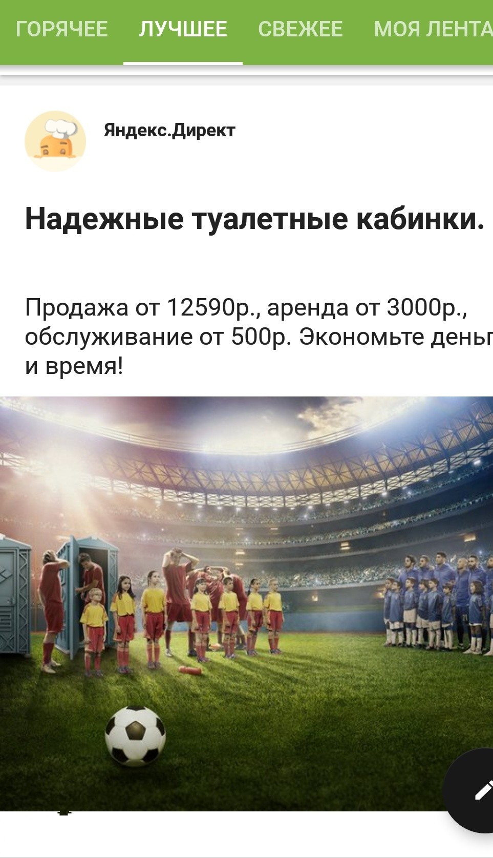 What was I looking for, since Yandex Direct offers me such advertising. - My, Football, 2018 FIFA World Cup, Toilet, Advertising, Yandex Direct