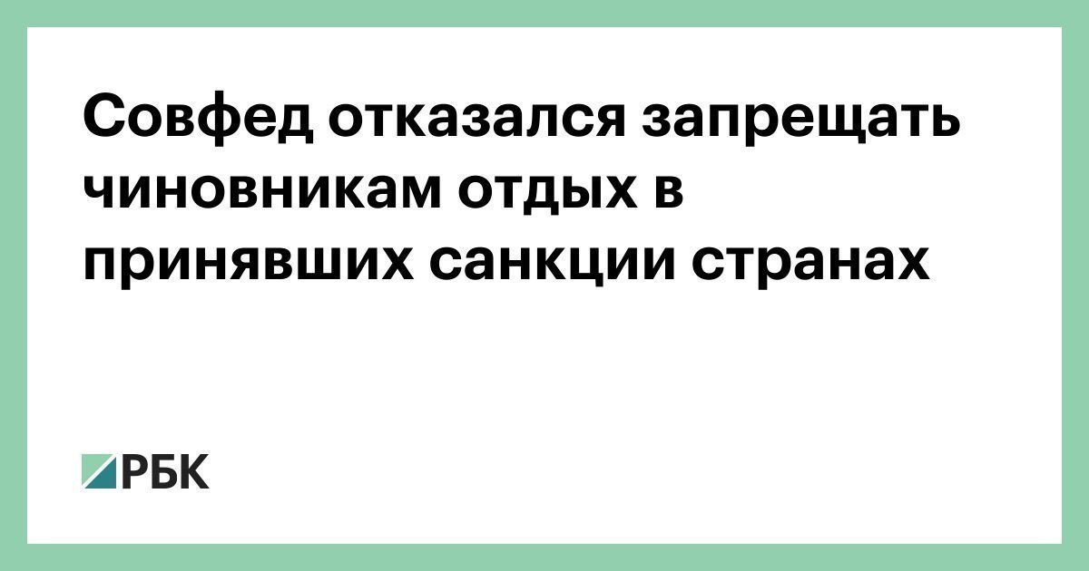 Совет федерации подходит к санкциям и контрсанкциям вдумчиво. - Новости, Политика, Санкции, Чиновники